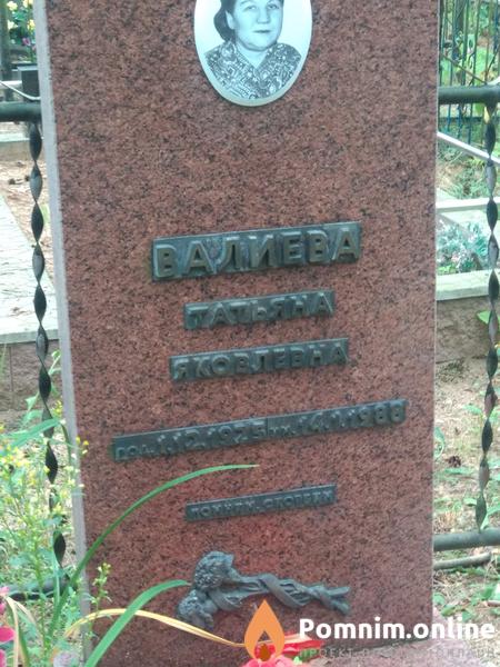 Валиева Татьяна Яковлева