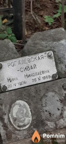 Рогалевскаясивай Нина Николаевна