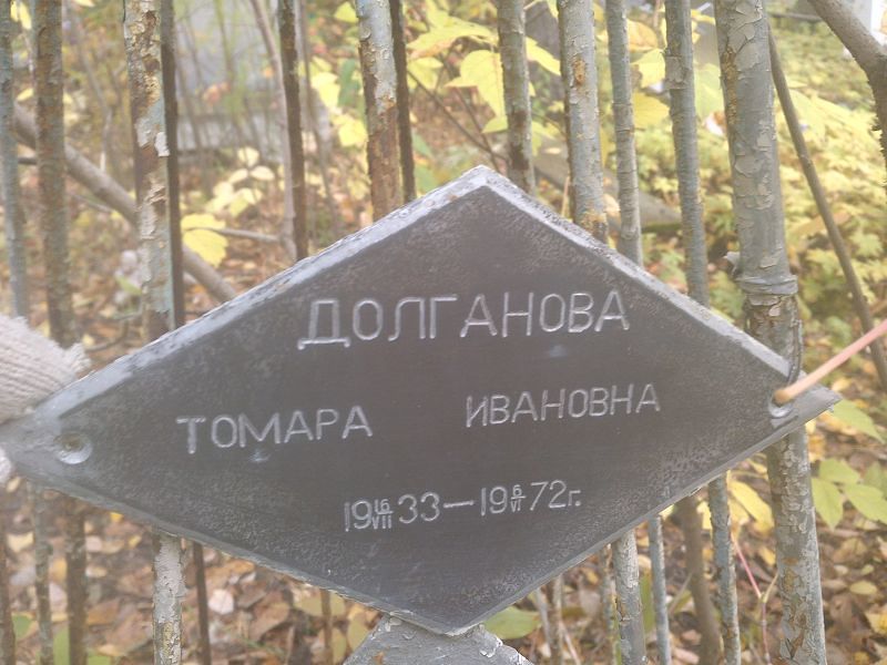 Томара Долганова Ивановна
