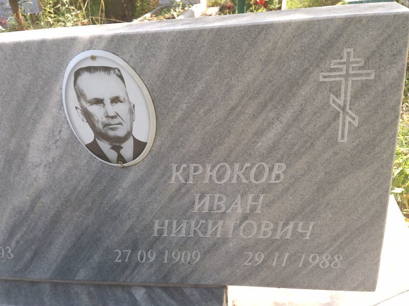 Крюков