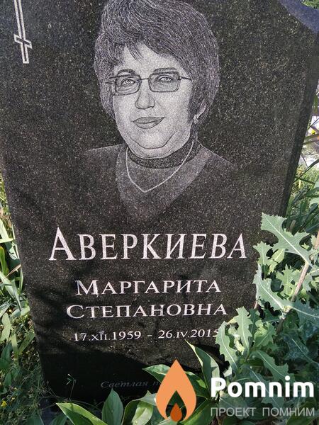 Аверкиева Маргарита Степановна