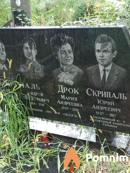 Скрипаль Юрий Андреевич