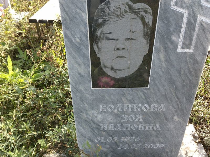 Воликова