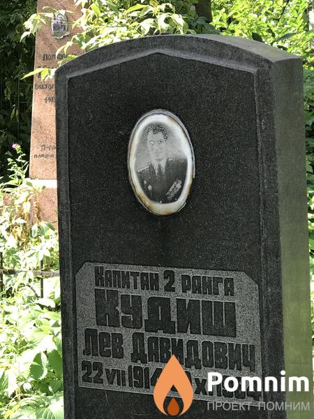 Кудиш Лев Давидович