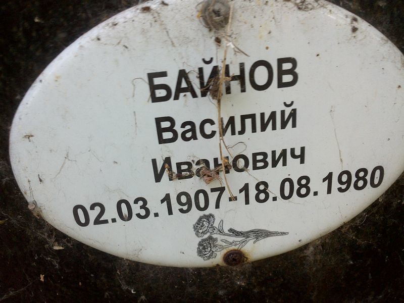 Байнов