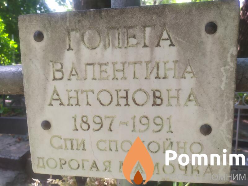 Голега Валентина Антоновна