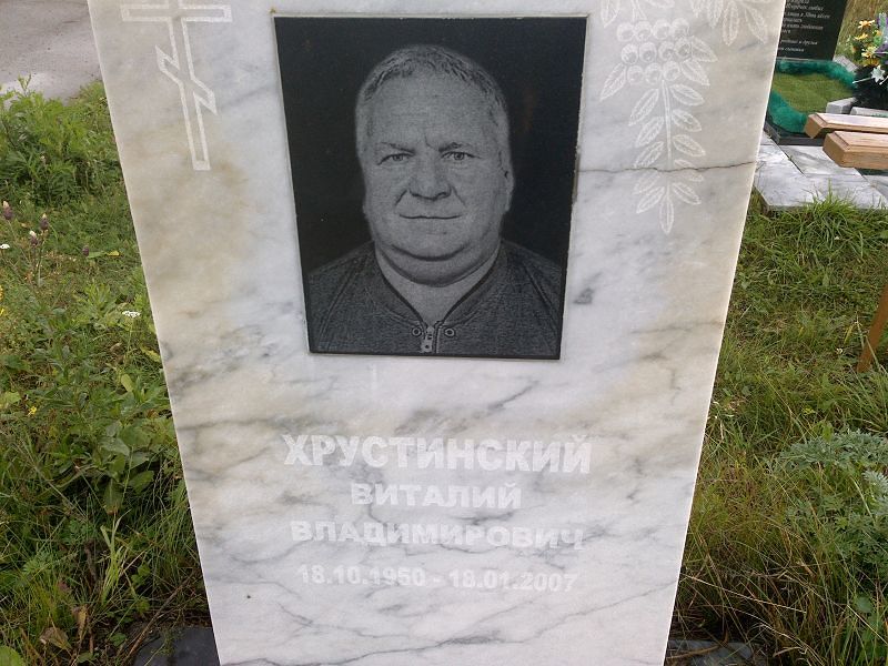 Хрустинский
