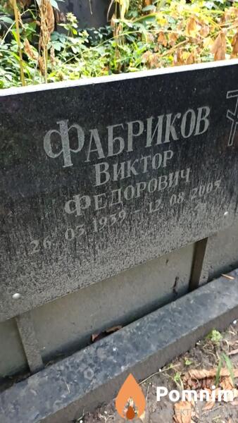 Фабриков Виктор Федорович