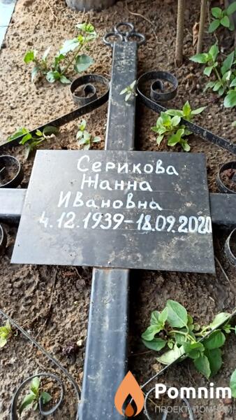 Серикова Жанна Ивановна