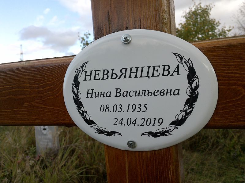 Невьянцева