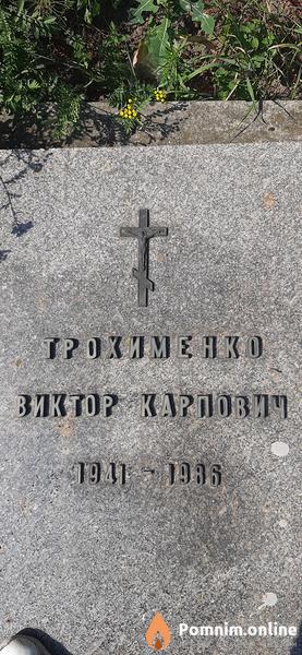 Трохименко Виктор Карпович