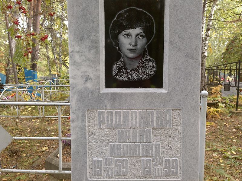 Родионова