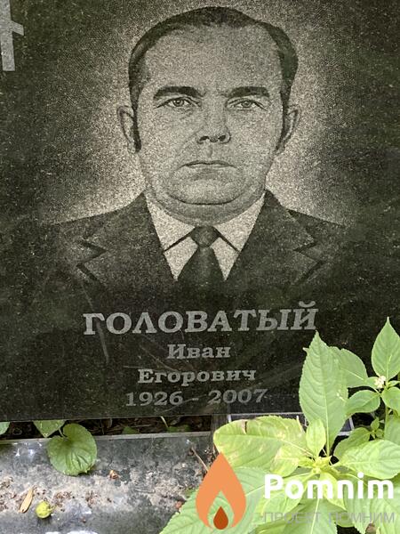 Головатый Иван Егорович