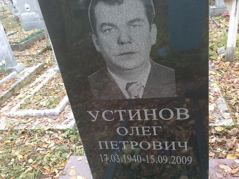 Устинов