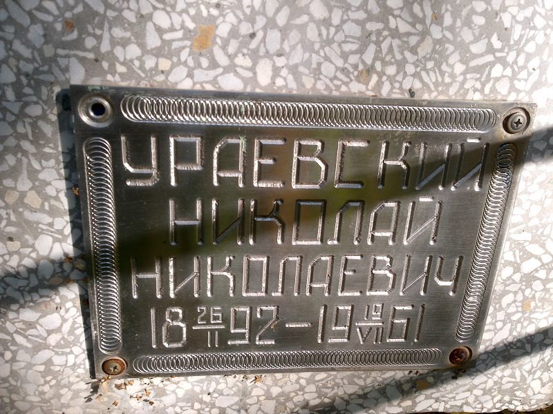 Ураевский
