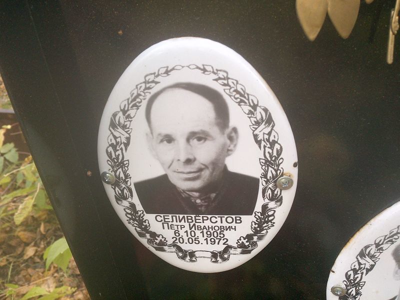Селивёрстов