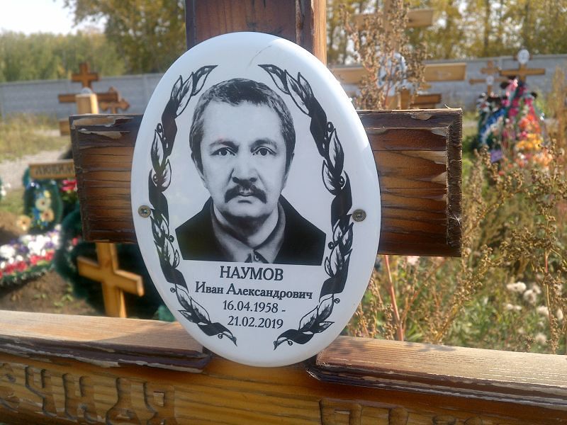 Наумов