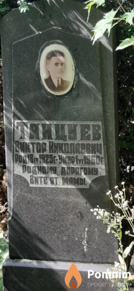 Танцуев Виктор Николаевич