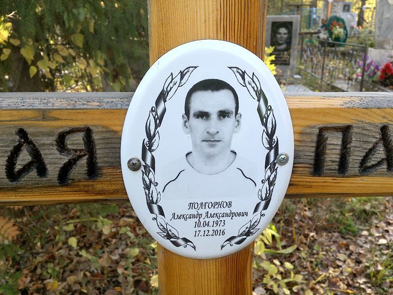 Полгорнов