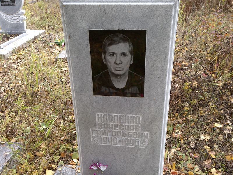 Карпенко
