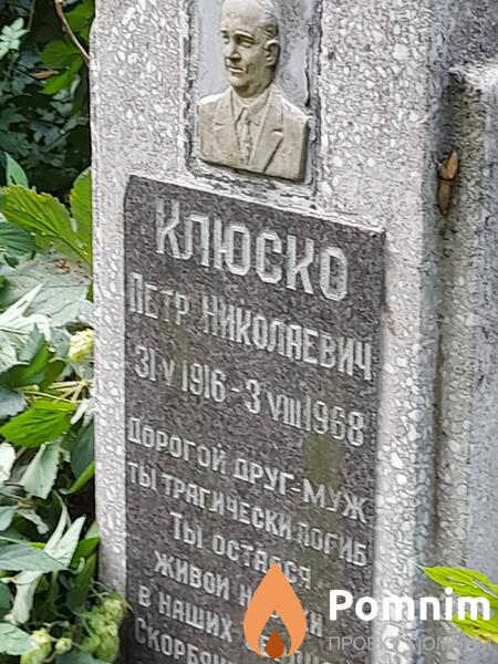 Клюско Петр Николаевич
