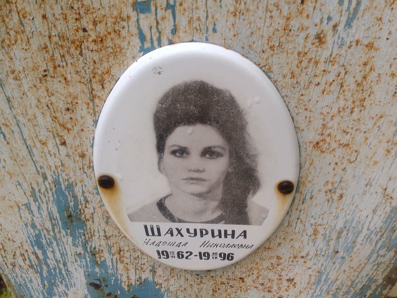 Шахурина