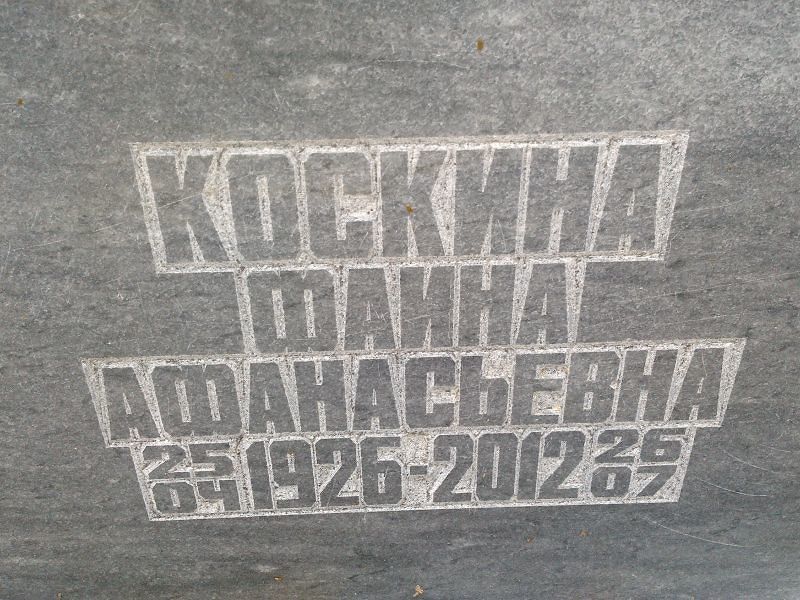 Фаина Коскина Афанасьевна