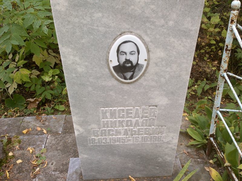 Киселев