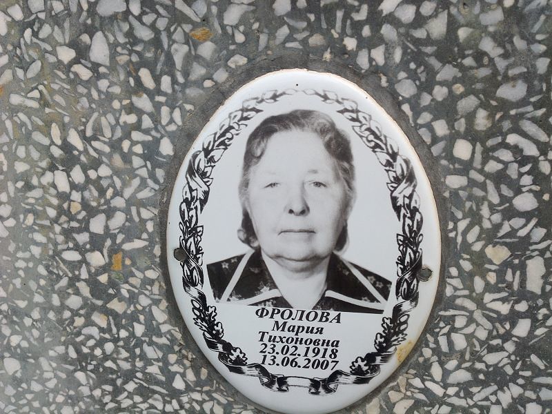Фролова