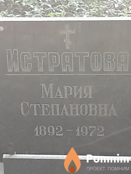 Истратова Мария Степанова