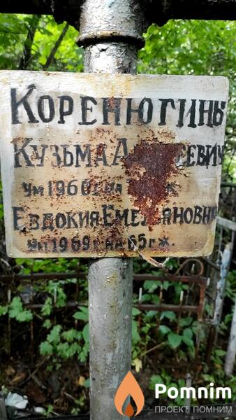 Коренюгина Евдокия Емельяновна