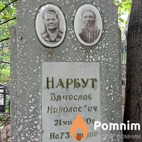 Нарбут Вячеслав Николаевич