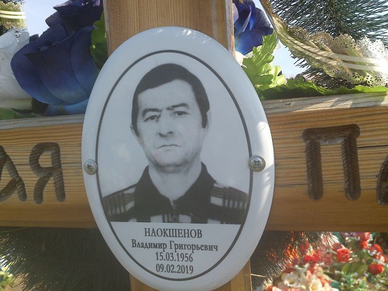 Наокшенов