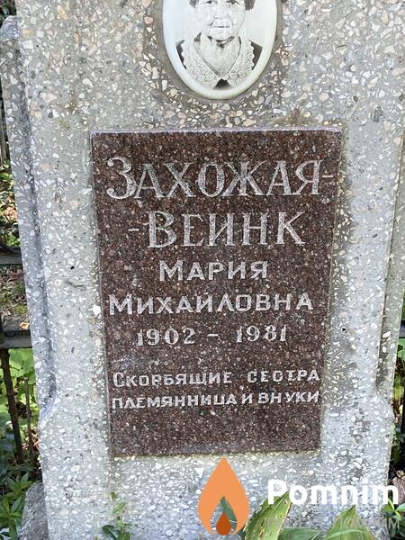Захожаявеинк Мария Мехайловна