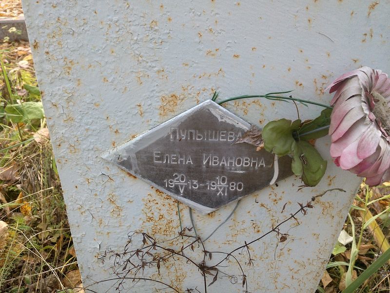 Пупышева
