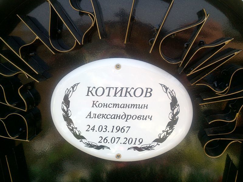 Котиков
