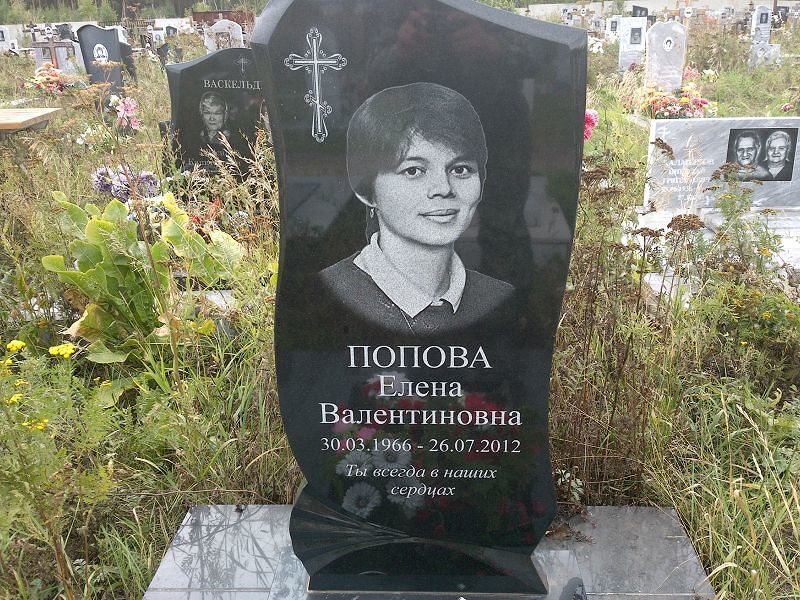 Попова