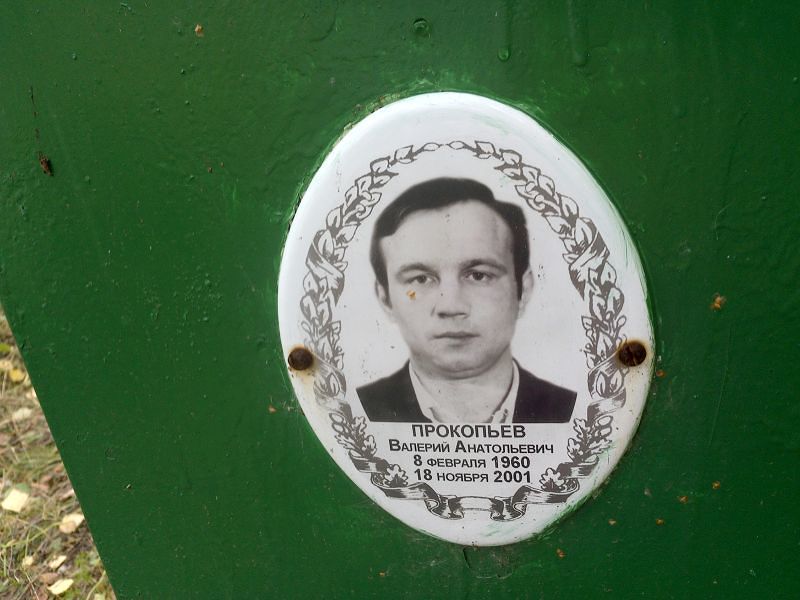 Прокопьев