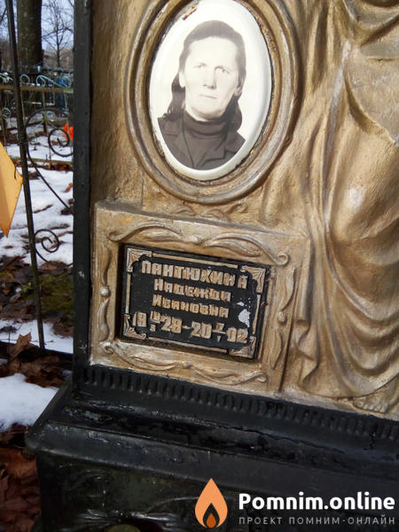 Пантюхина Надежда Ивановна