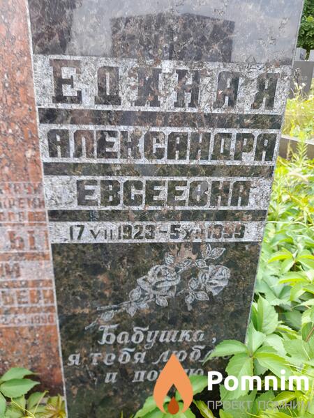 Единая Александра Евсеевна