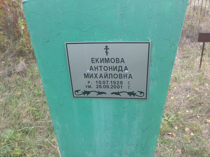 Антонида Екимова Михайловна