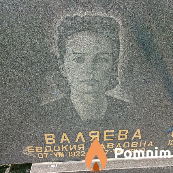Валяева Евдокия Павловна