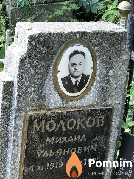 Молоков Михаил Ульянович