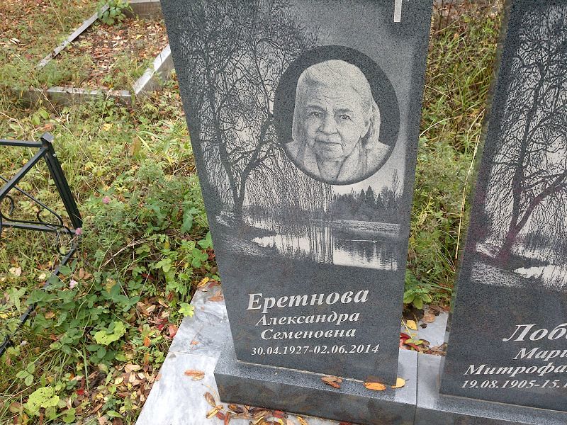 Еретнова Александра Семеновна