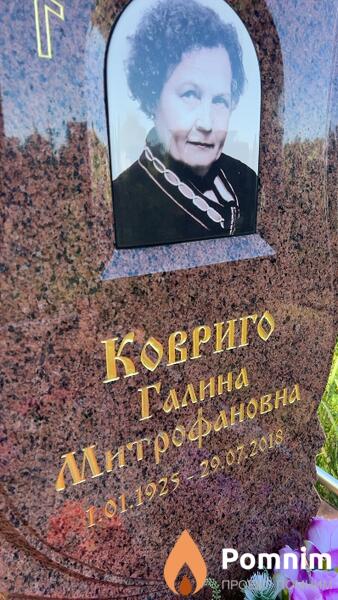 Ковриго Галина Митрофановна
