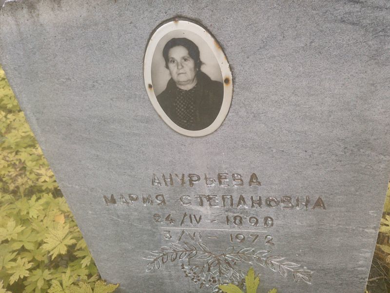 Анурьева