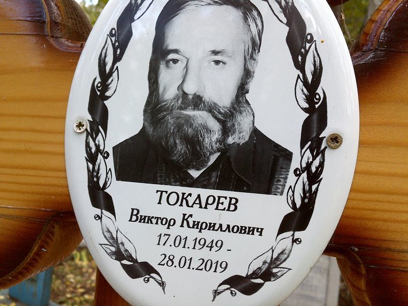 Токарев