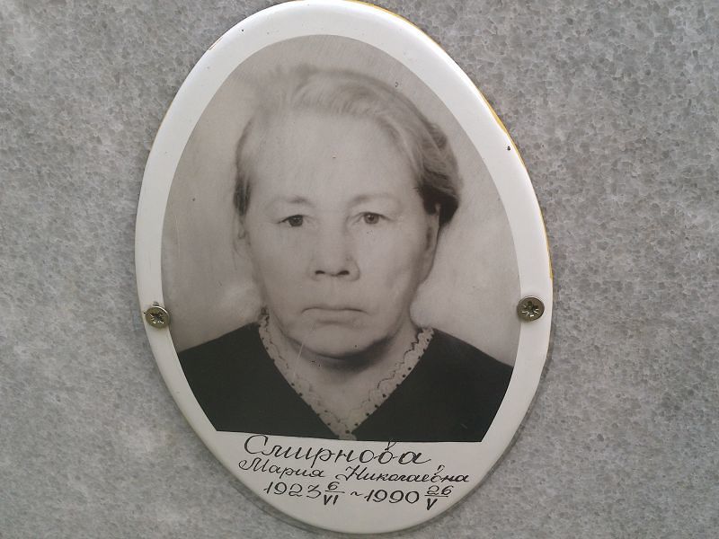 Смирнова