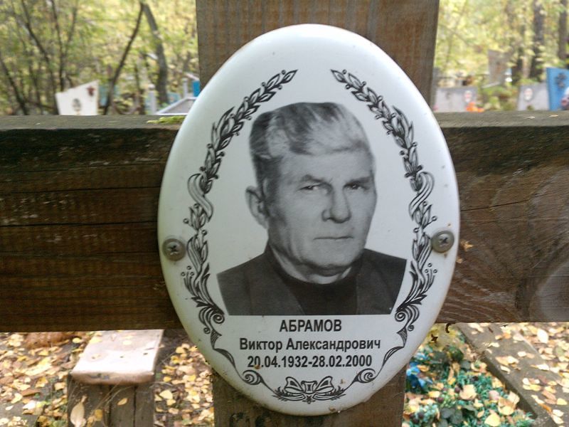 Абрамов