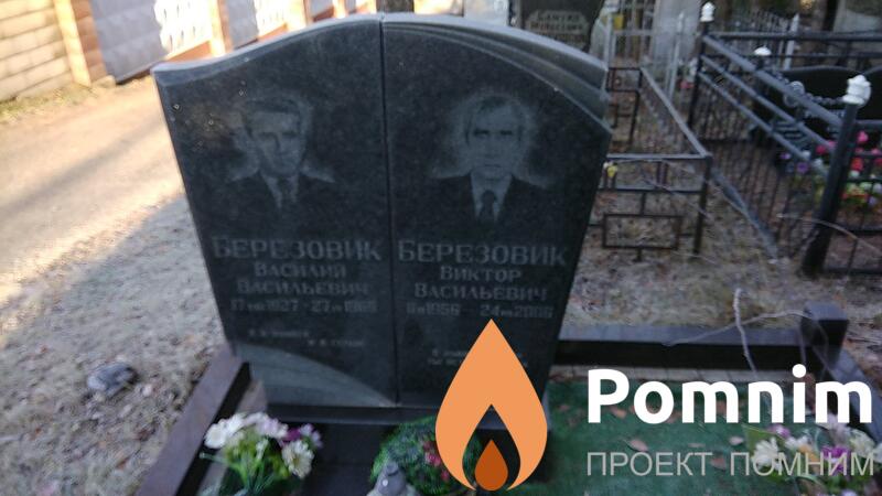 Березовик Виктор Васильевич